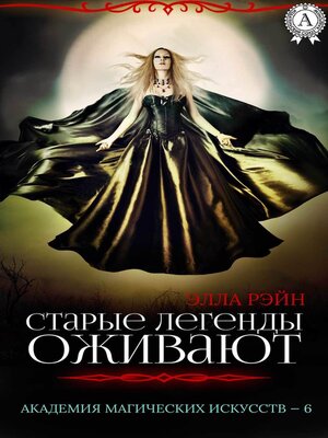 cover image of Старые легенды оживают